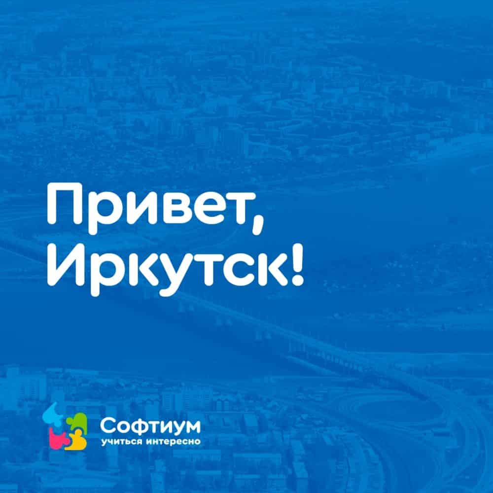 Привет, Иркутск! — СОФТИУМ